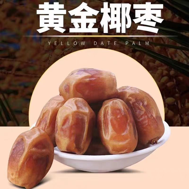 天然椰枣特产黄大颗粒黑中东黄金级源头工厂一件批发养生