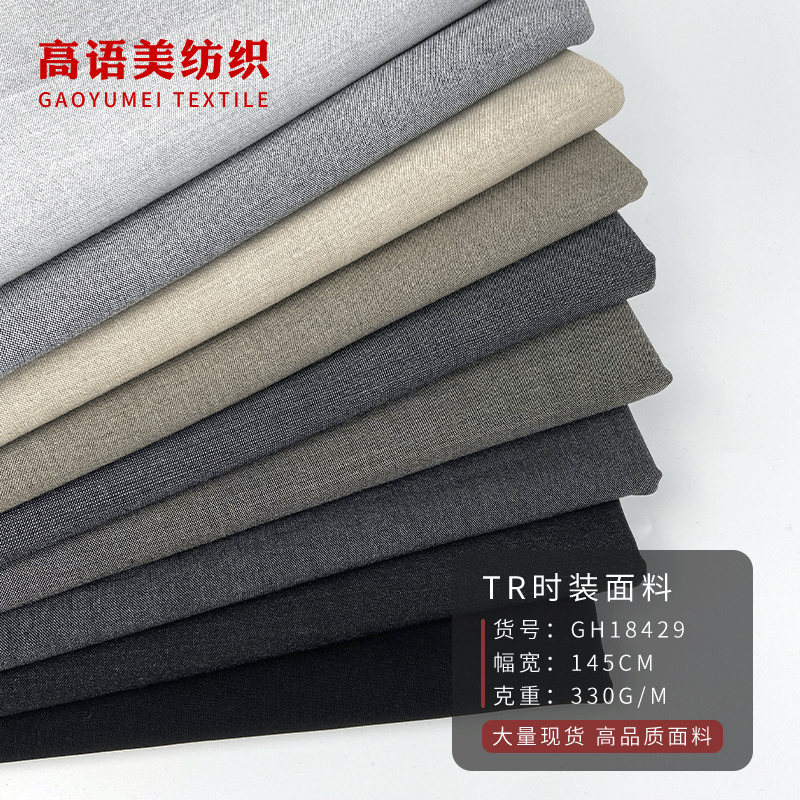厂家供应时尚平纹春夏tr四面弹时装面料340g西装连衣裙职业装布料