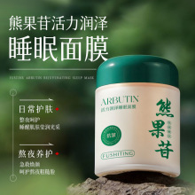 熊果苷活力润泽睡眠面膜 熬夜抗氧提亮补水保湿免洗晚安面霜现货