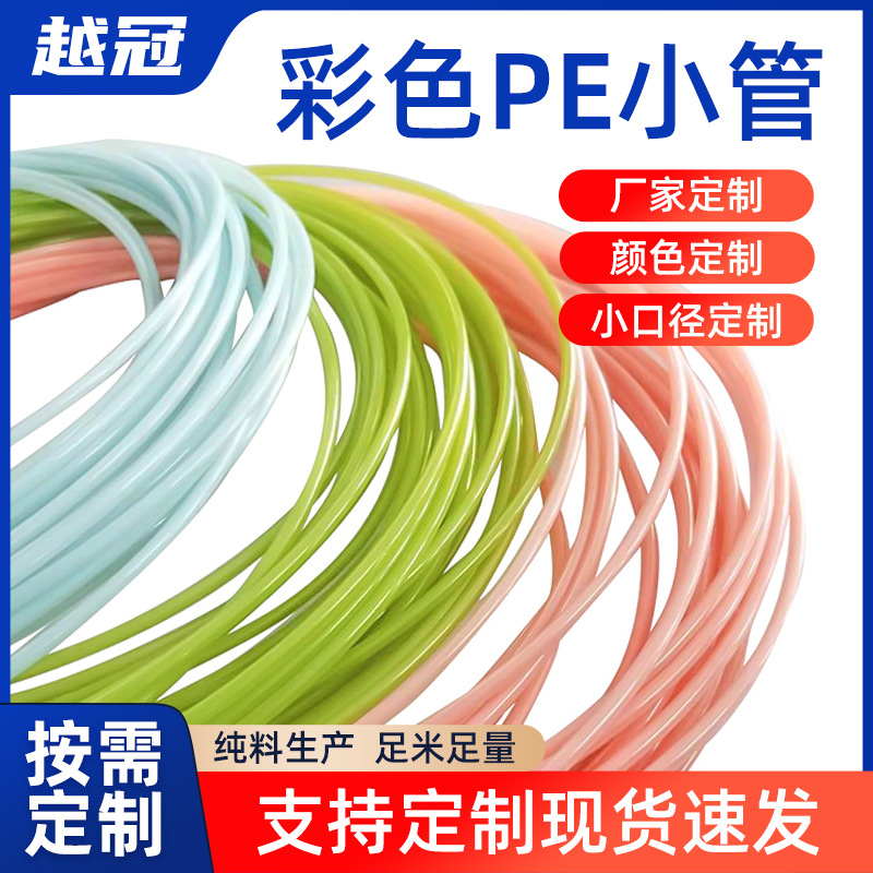 pe管水杯管喷水壶环保食品级可裁斜口Pe管 洗发水沐浴露彩色管
