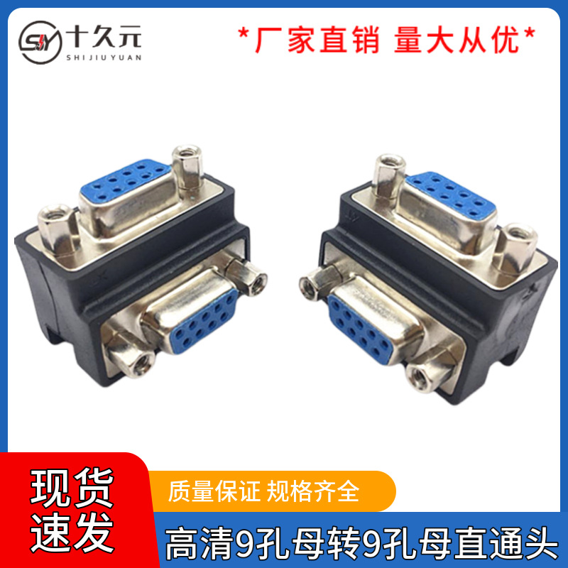 DB9母对母头串口转换头弯角9孔转9孔直通头232高清显示器电脑接头