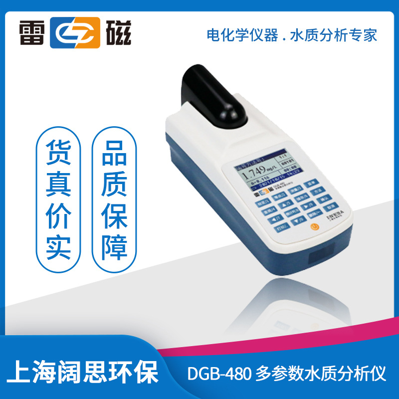 上海雷磁DGB-480多参数水质分析仪游池现场快速检测实验室分析仪