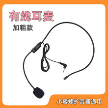 扩音器通用有线耳麦头戴式小蜜蜂喊话器耳挂话筒腰包机小喇叭耳唛