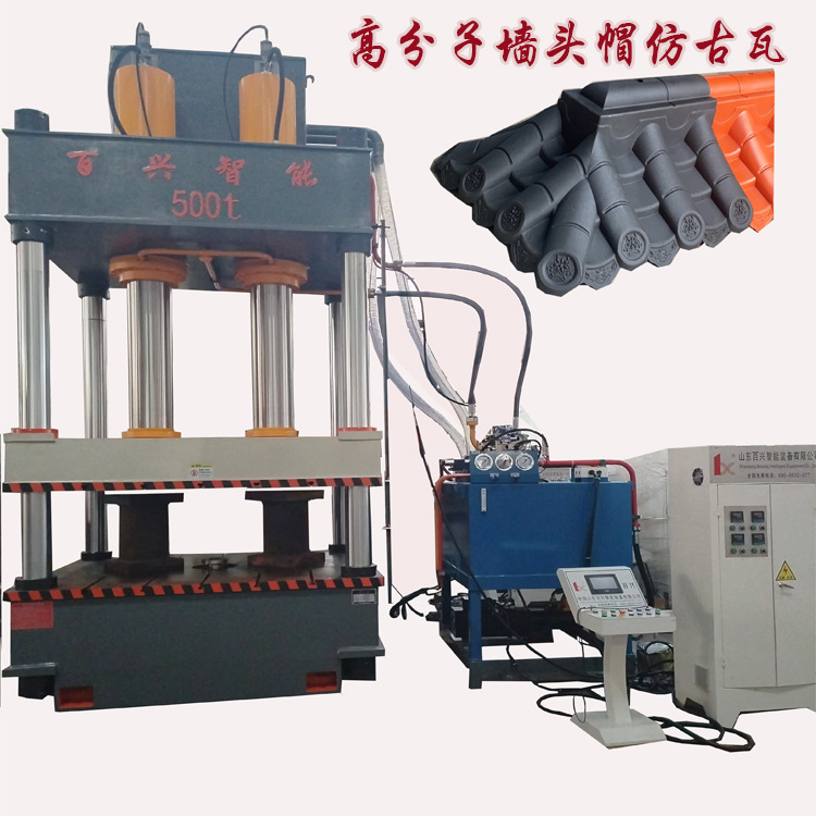 500吨液压机 墙头帽模压成型液压机 仿古一体瓦树脂围墙帽油压机