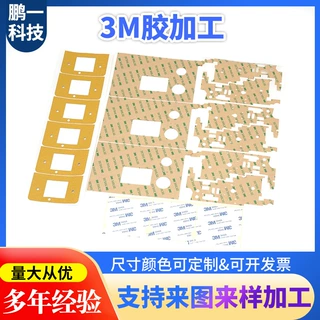 定制3M背胶 3M胶贴 3MVHB泡棉双面胶贴 3M胶带模切成型 背胶加工