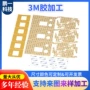 3m成型定制胶带双面胶贴