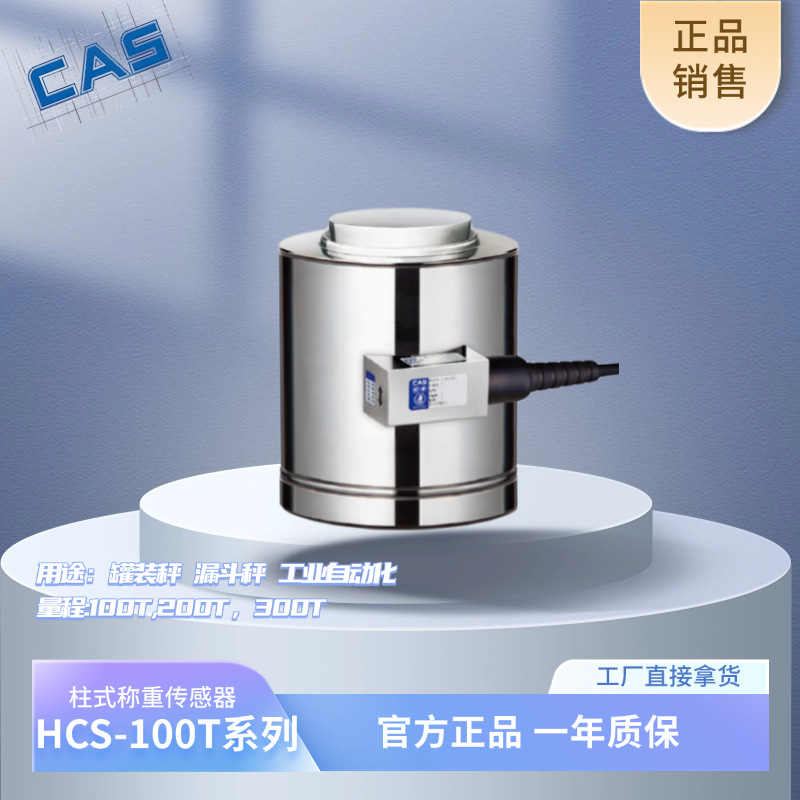 柱式传感器 100吨冷精轧钢 汽车衡/料罐称重组件CAS凯士HCS-100