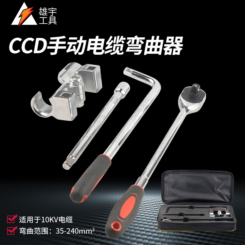 雄宇工具手动电缆弯曲器便携式10KV导线35-240平方弯线工具省力