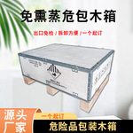 UN危包木箱免熏蒸出口钢带胶合板木箱物流打包危险品锂电池包装箱