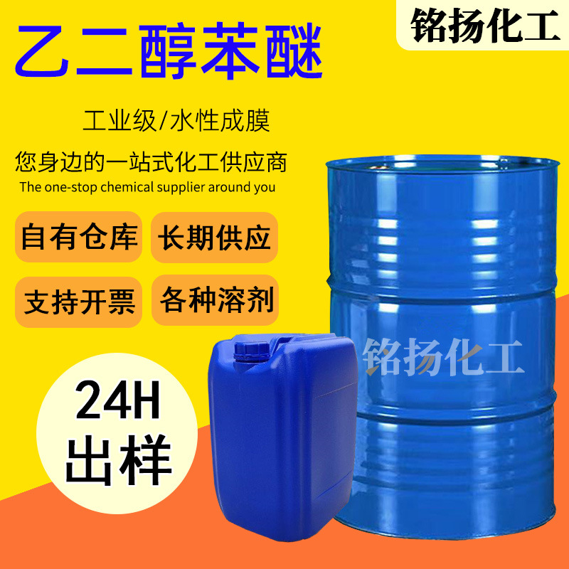 现货乙二醇苯醚EPH 工业级有机溶剂水性涂料成膜助剂乙二醇苯醚