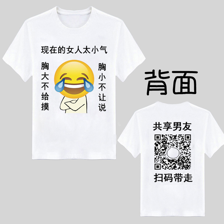 QR code sharing husband boyfriend T-shirt creative funny facial expression bag student class uniform connotation short sleeve
