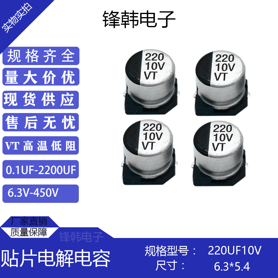 贴片电解电容10V220UF体积6.3*5.4厂家直供全系列规格VT品牌现货