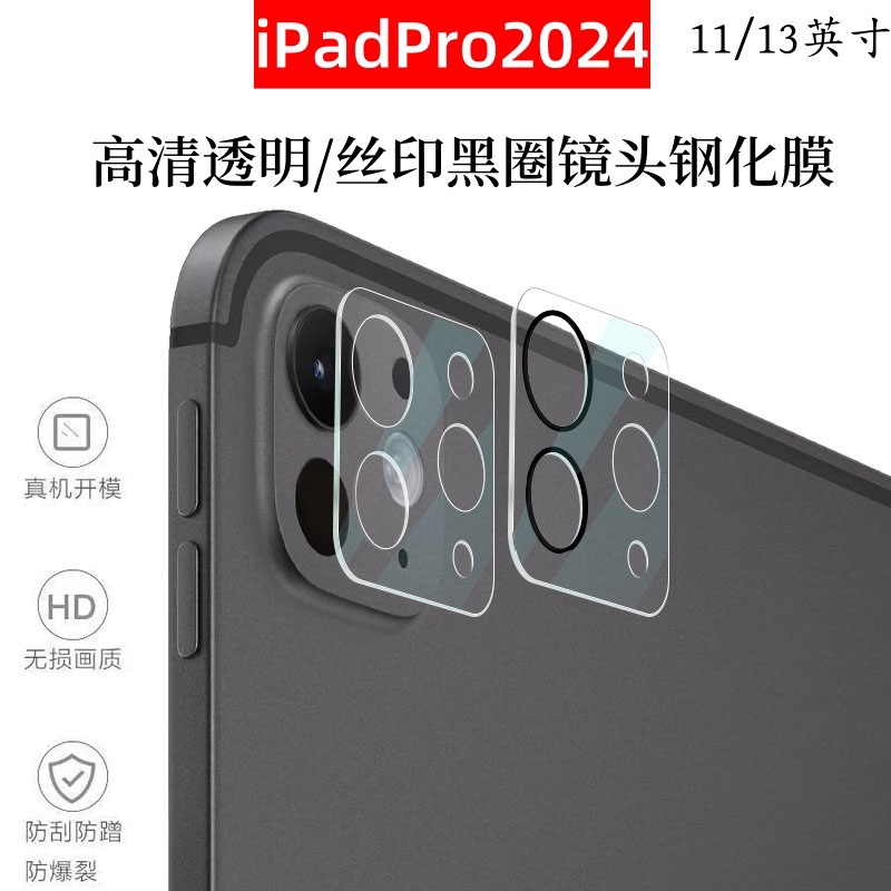 适用iPadPro平板镜头膜2024iPadpro13英寸平板后置摄像头保护贴膜