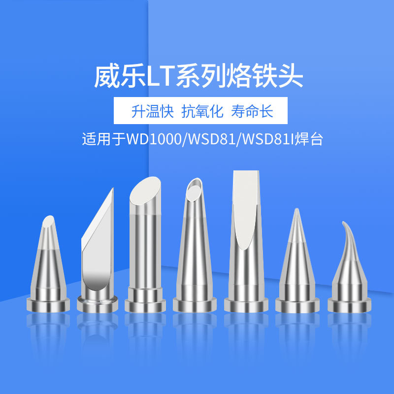 兼容威乐LT系列十只套装烙铁头适用于WSP80 WP80 PE75 MPR80焊笔