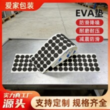 防滑EVA脚垫泡棉垫片背胶海绵贴圆形自粘泡沫eva泡棉胶垫高端定制
