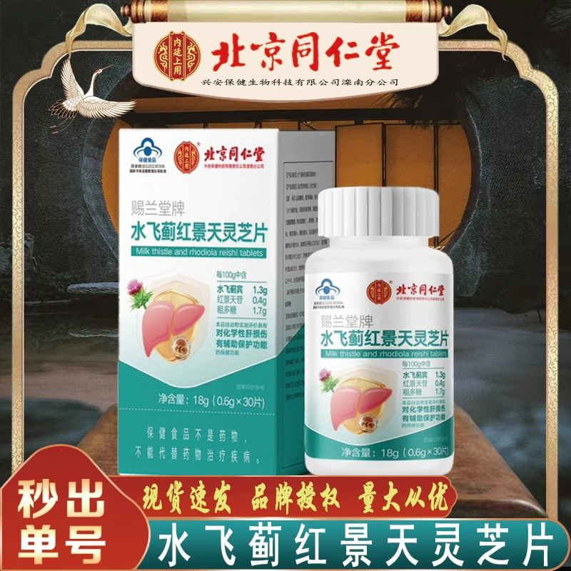 Пекин Tongrentang расторопши родиолы Линчжи таблетки Защита печени Молоко расторопши Линчжи таблетки бесшовные поколения волос