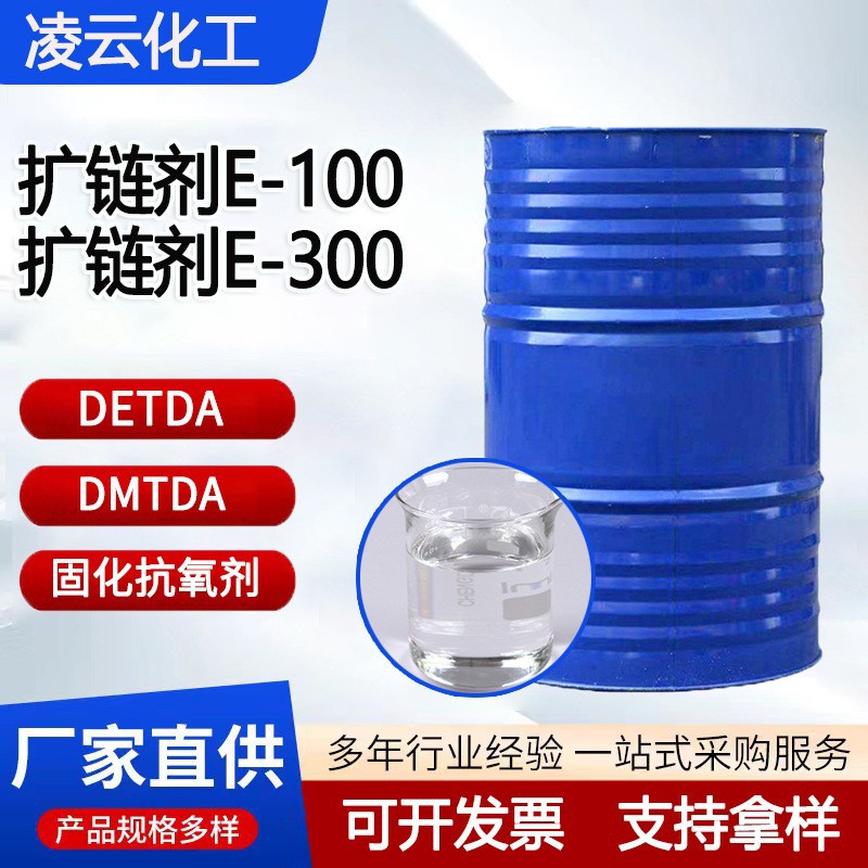 供应扩链剂E-100DETDADMTDA固化剂扩链剂E-300环氧非危化安心粘度