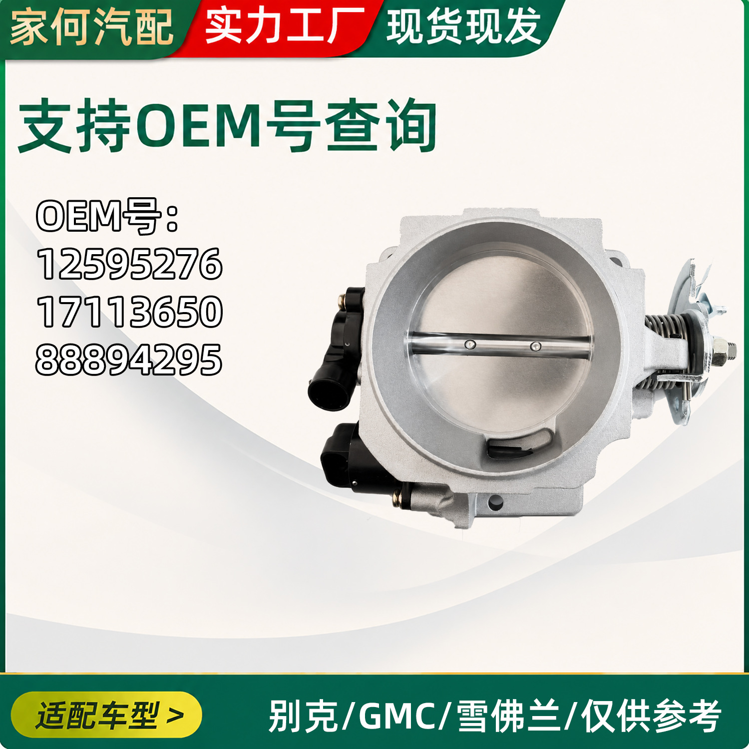 Compatible with GM Chevrolet and Buick car throttle bodies: 12595276_17113650_88894295, car accessories
