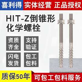 德国喜利得倒锥型锚栓HIT-Z M8M10M12M16M20螺杆倒锥形化学螺栓