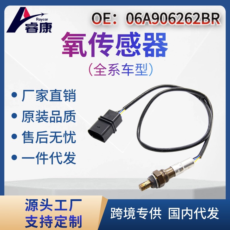 跨境OxygenSensor 06A906262BR 适用奥迪大众高尔夫捷达 氧传感器