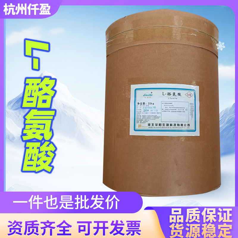 Food-Grade Huayang L-Tyrosine Food Additive Tyrosine Amino Acid Series Large Quantity Free Shipping