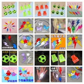 手环;挂饰挂件;反光材料