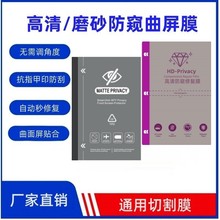 高清磨砂防偷窥水凝膜抗指甲印防刮花秒修复保护隐私切膜机通用膜