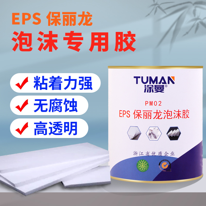 泡沫专用胶水强力粘接EPS保丽龙包装盒纸箱透明无腐蚀泡沫粘合剂