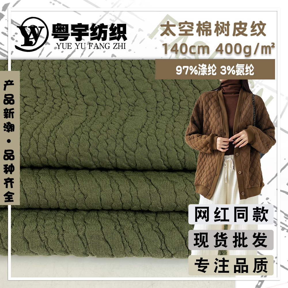 400g微弹空气层太空棉 秋冬树皮纹外套保暖加厚卫衣针织衫面料