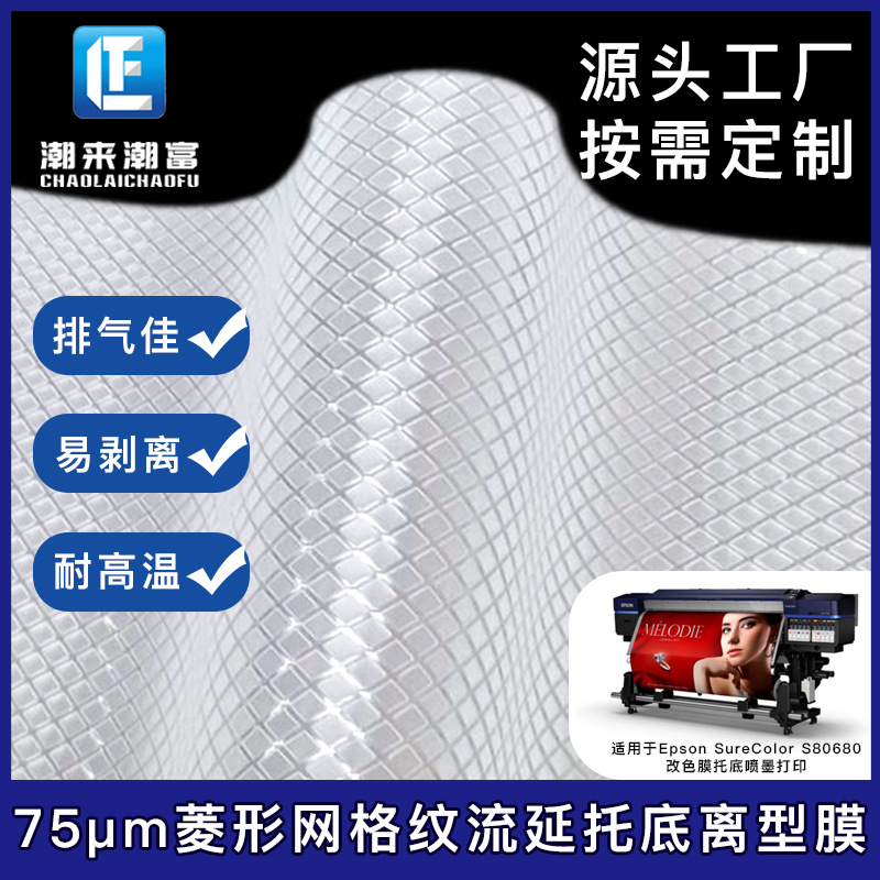 改色膜tpu复合托底菱形压纹pet哑光膜乳白离型膜排气汽车膜超薄