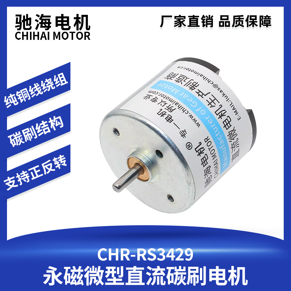 驰海工厂直销CHR-RS3429永磁微型直流碳刷电机马达6V12V24V高扭矩