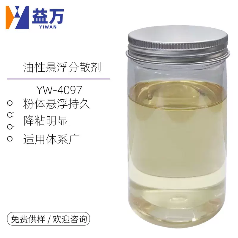 YW-4097油性工业漆分散剂 油性悬浮分散剂