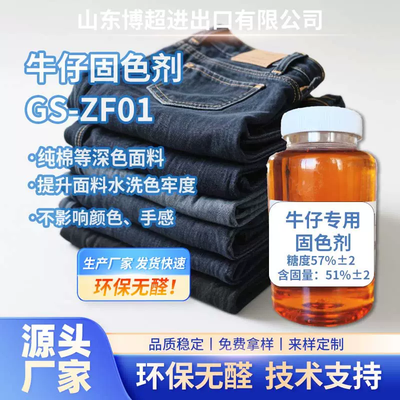 高浓全棉固色剂牛仔纯棉全棉牛仔裤深色靛蓝环保大黑色深色固色剂