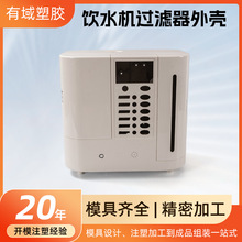 饮水机过滤器外壳塑胶外壳ABS材料加工家电塑料外壳制品零件定做