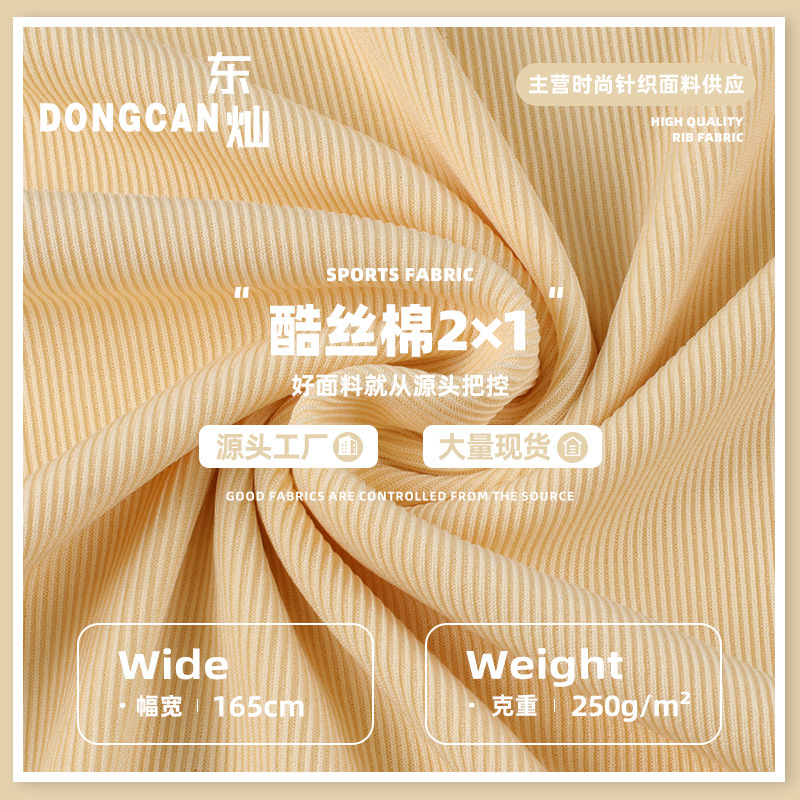 2*1酷丝棉抽条罗纹面料 涤氨弹力坑条螺纹布打底衫背心针织面料