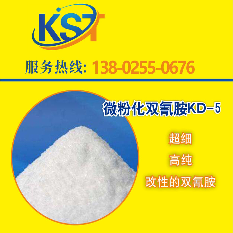 微粉化双氰胺   潜伏性固化剂  PCB印刷阻焊油墨 胶粘剂行业