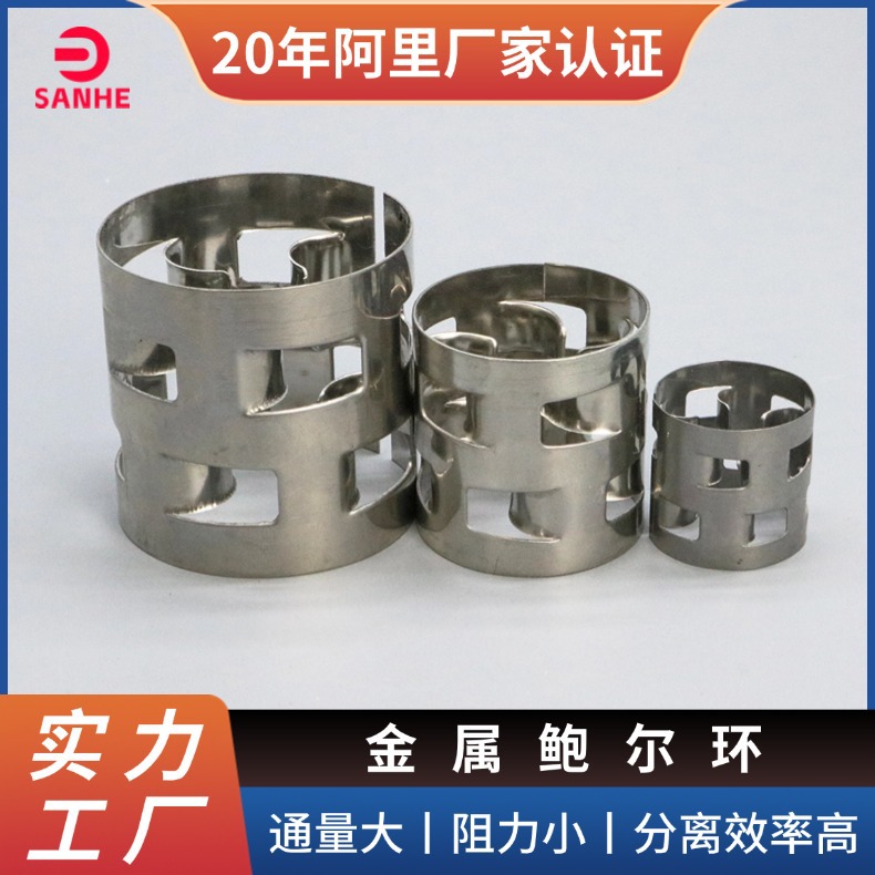 三和供应不锈钢金属鲍尔环填料废气处理洗涤塔吸收塔专用规格齐全