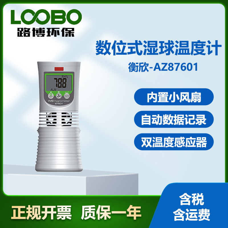 台湾衡欣AZ87601型数位式湿球温度计 高精度便携式温度湿度测量仪