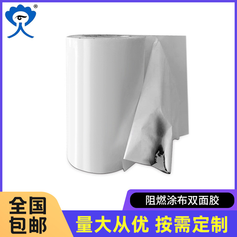 批发涂布等级无卤防火双面胶阻燃双面胶新能源阻燃双面胶模切