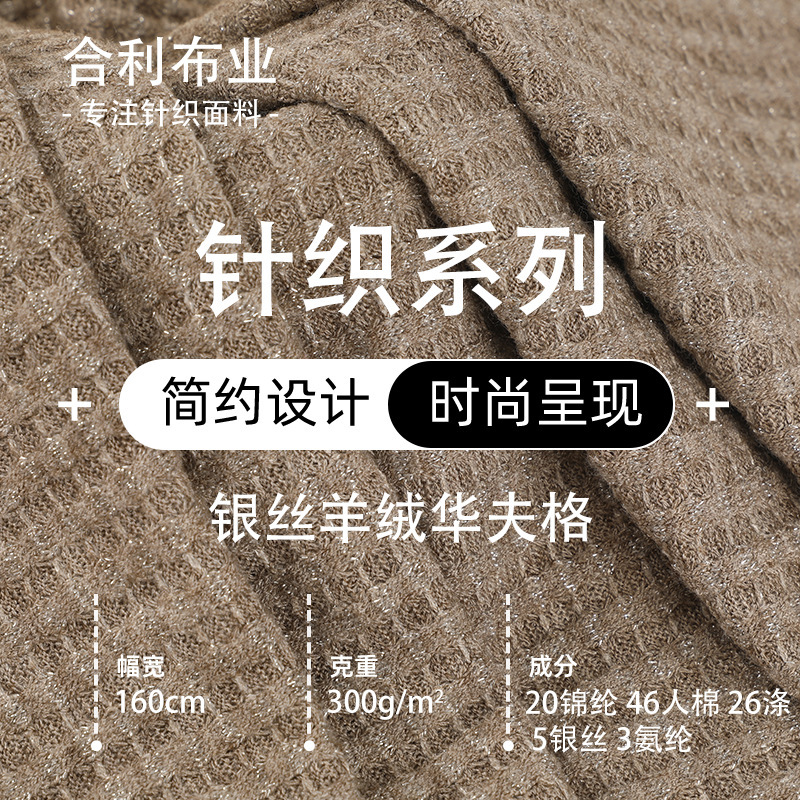 Silver Thread Cashmere Waffle Fabric, Four-Way Stretch Textured Knit Fabric, Soft and Skin-Friendly Sweater Fabric Silver Thread Cashmere Waffle Fabric, Four-Way Stretch Textured Knit Fabric, Soft and Skin-Friendly Sweater Fabric