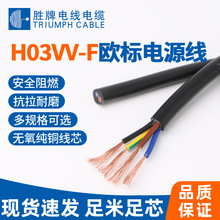 欧标PVC线材H03VV-F多芯电源线灯饰防水电缆线园林机械设备连接线
