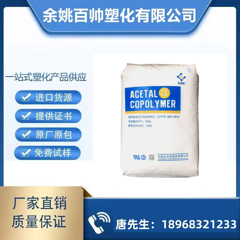 POM 云南云天化 M90 M270耐磨级通用级高流动 齿轮汽车部件聚甲醛