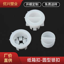 圆形纸箱锁扣厂家批发白色防尘纸箱扣塑料子母扣蜂窝电器箱扣
