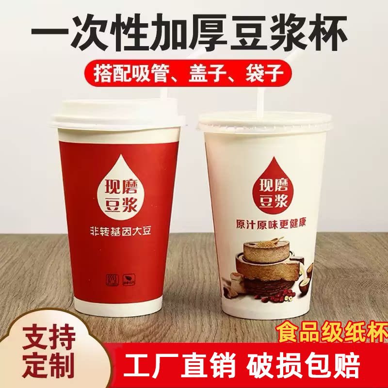Disposable soy milk cups with lids and straws, for commercial use, suitable for takeaway breakfasts, thickened paper cups for freshly made soy milk, sold in full boxes