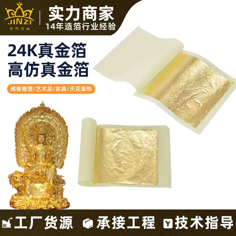 仿真金箔4.33/9.33天花装饰金箔 24K真金箔佛像雕塑贴金绘画工艺