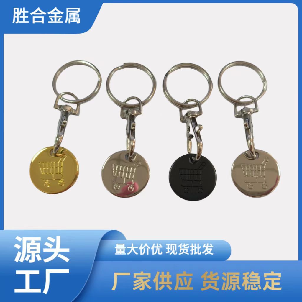 欧美爆款超市代币钥匙扣配件激光超市手推车不锈钢吊坠购物代币扣