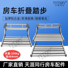 房车折叠踏步拖挂车上车迎宾铝合金手动收缩单层双层脚踏电动踏板