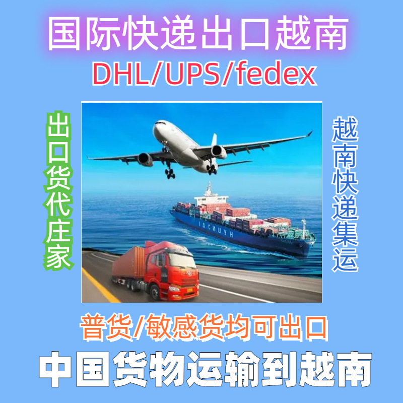 中国邮寄包裹DHL DHL快递到越南 国际ups快递到越南 越南DHL