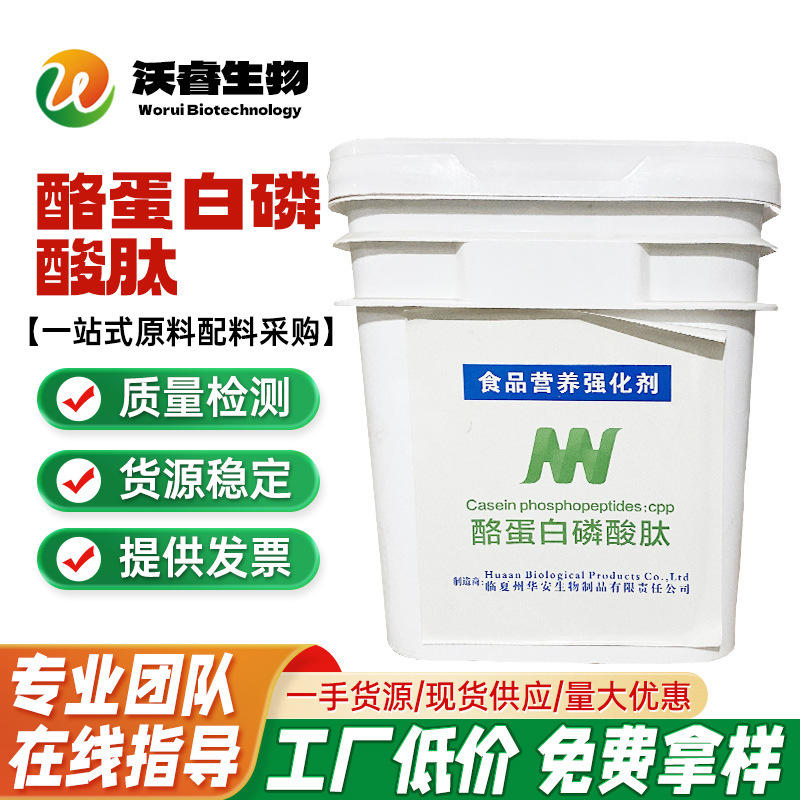 现货供应 食品级营养强化剂 酪蛋白磷酸肽 酪蛋白 磷酸肽量大优惠