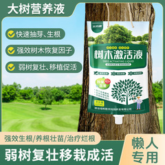 卸売り樹木活性化液大木吊り針汎用型栄養液移植栽培花樹果樹苗木肥料